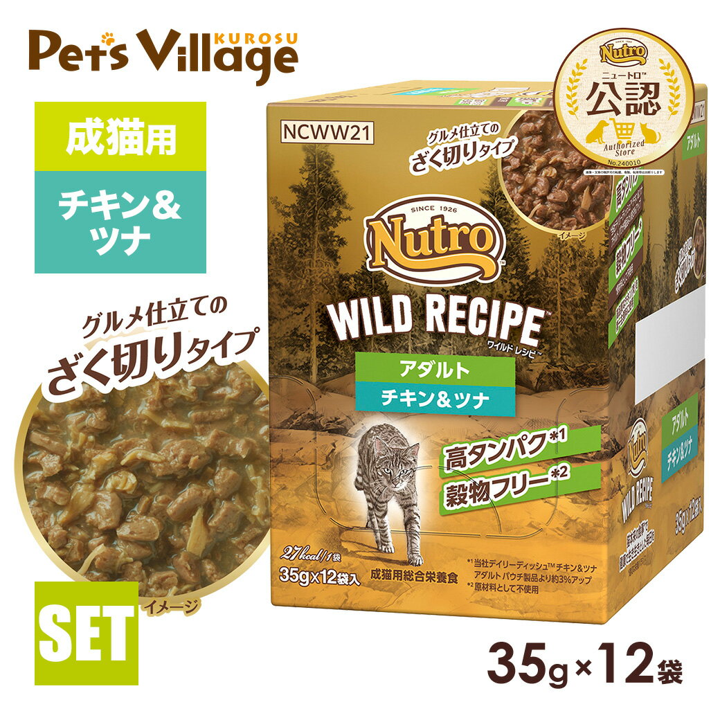 公認店 ニュートロ キャット ワイルドレシピ アダルト チキン＆ツナ グルメ仕立てのざく切りタイプ パ..
