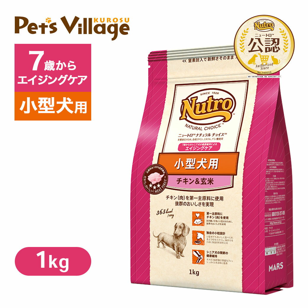 Nutro ナチュラル チョイス 小型犬用 エイジングケア