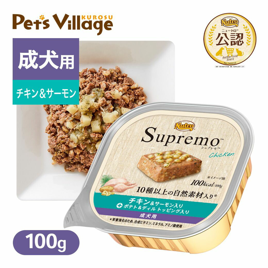 乐天商城 - 公認店 ニュートロ シュプレモ チキン&サーモン入り 成犬用 トレイ 100g ごはん ご飯 シュプレモ Supremo ドッグフード