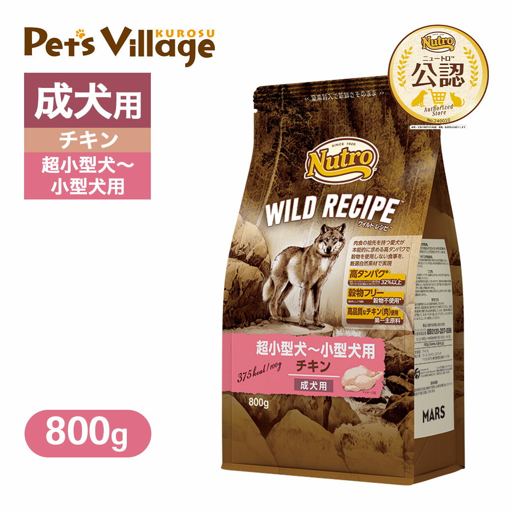 お試し 公認店 ニュートロ ワイルドレシピ 超小型犬〜小型犬用 成犬用 チキン 800g ごはん ご飯 【ワイルドレシピ(WILD RECIPE)】[ドッグフード]のサムネイル