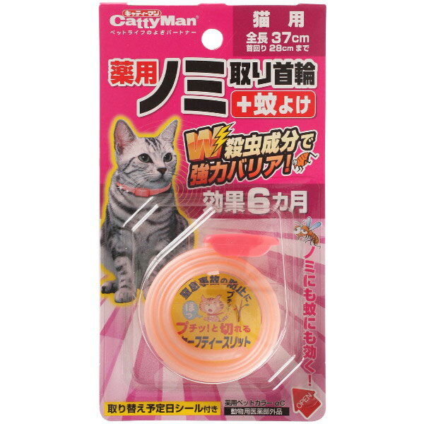 9/1限定全品P2倍＆400円オフクーポン｜ドギーマンハヤシ 薬用ノミ取り首輪+蚊よけ 猫用 効果6ヵ月 ■ ノミ ダニ 対策 犬用品 ペット グッズ