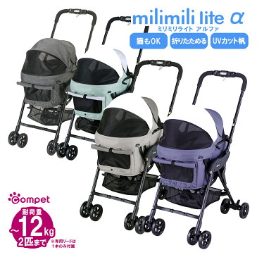 コムペット ミリミリ(milimili)ライト アルファ【小型犬用キャリーバッグ/キャリーカート/ペットバギー/ペットカート/compet/combi】【お出かけ・お散歩グッズ/おでかけグッズ】【犬用品/ペットグッズ/ペット用品】【送料無料】 同梱不可 sp-01