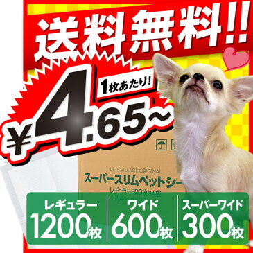 ペットシーツ 薄型 スーパースリムペットシーツ 1ケース レギュラー 1200枚 ワイド 600枚 スーパーワイド 300枚 【1回使い捨て 大容量（レギュラー1000枚以上 ワイド500枚以上） /犬 ペットシート トイレシート】【あす楽対応】 同梱不可