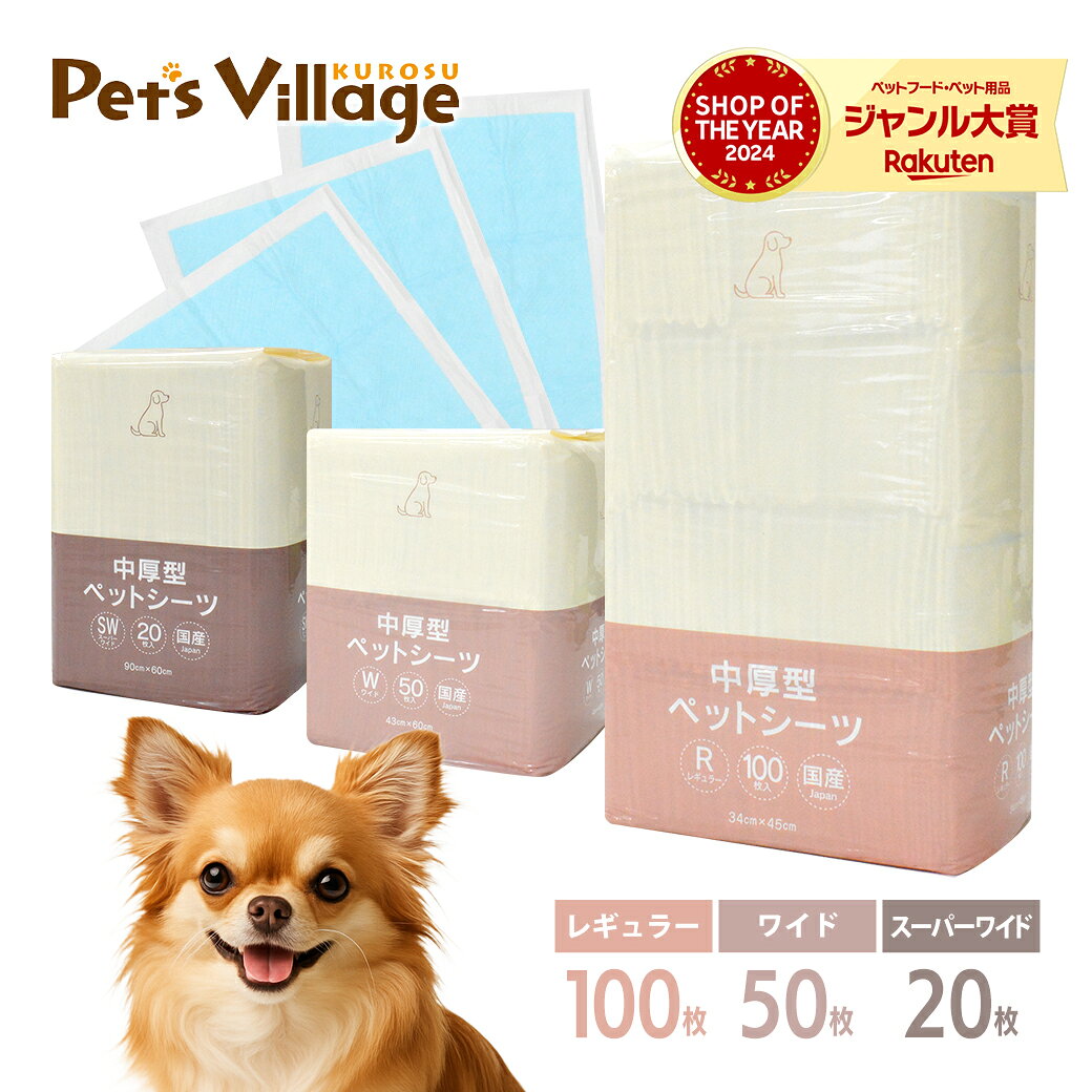 ペットシーツ 中厚型 レギュラー ワイド スーパーワイド 1袋【犬用】 [トイレ…