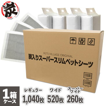 ペットシーツ 薄型 炭入り消臭 スーパースリム 1ケース レギュラー 1040枚 ワイド 520枚 スーパーワイド 260枚 ■ 1回使い捨て 大容量 犬 ペットシート トイレシート 同梱不可 PTS