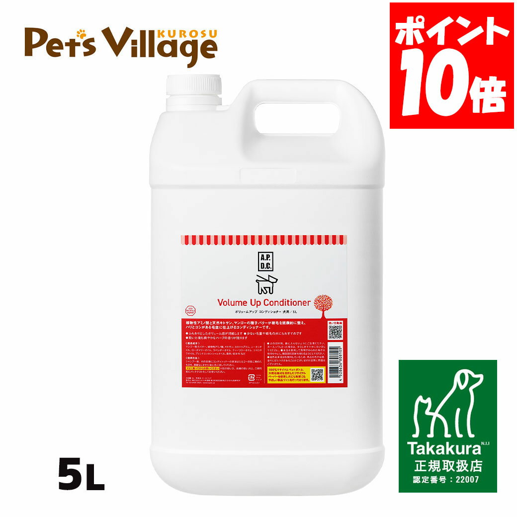 Rakuten - APDC ボリュームアップコンディショナー 犬用 5L たかくら新産業【A.P.D.C.】[犬用ケア用品] 正規取扱店 送料無料