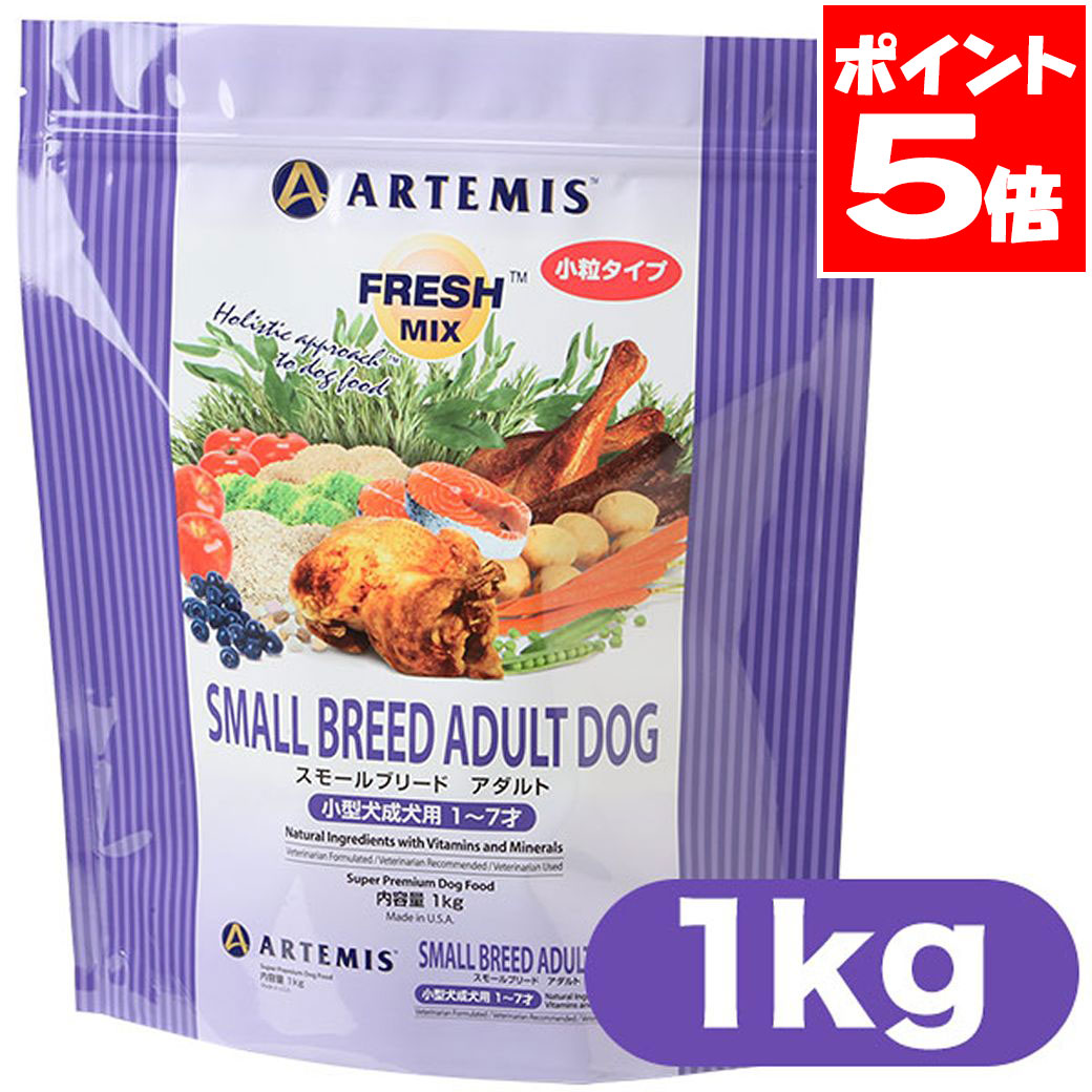 ARTEMIS - アーテミス ドッグフード スモールブリードアダルト 1kg