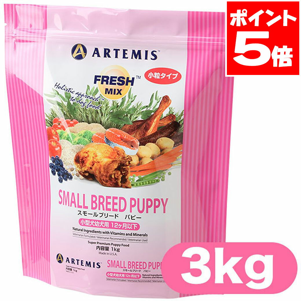 Premium - アーテミス ドッグフード スモールブリードパピー 3kg 送料無料