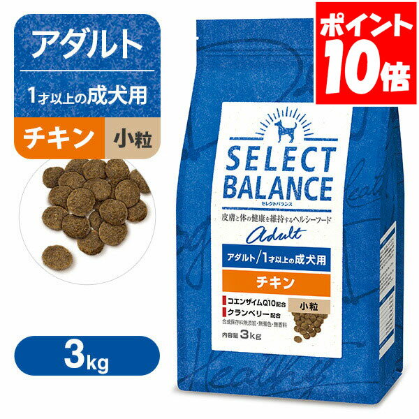 セレクトバランス アダルト チキン 小粒 3kg 送料無料