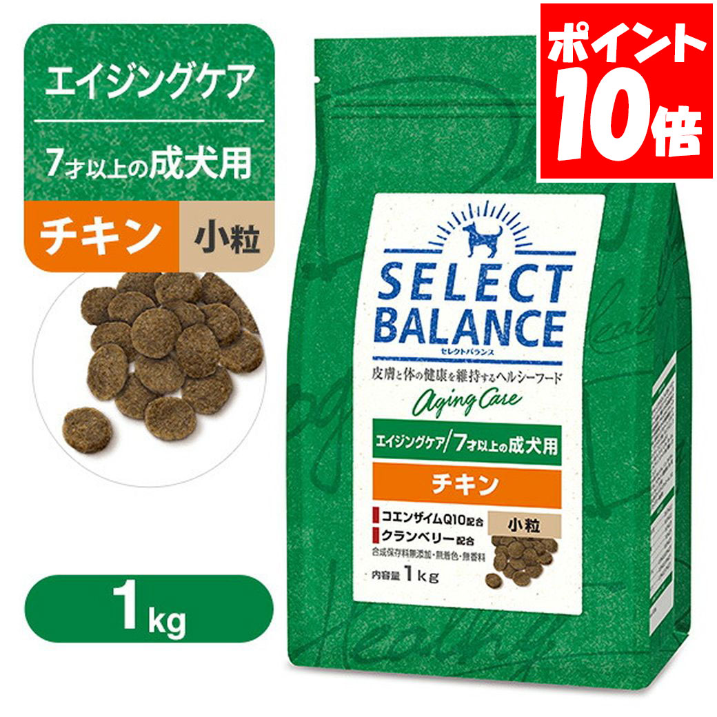 セレクトバランス エイジングケア 7才以上の成犬用 チキン 小粒 1kg