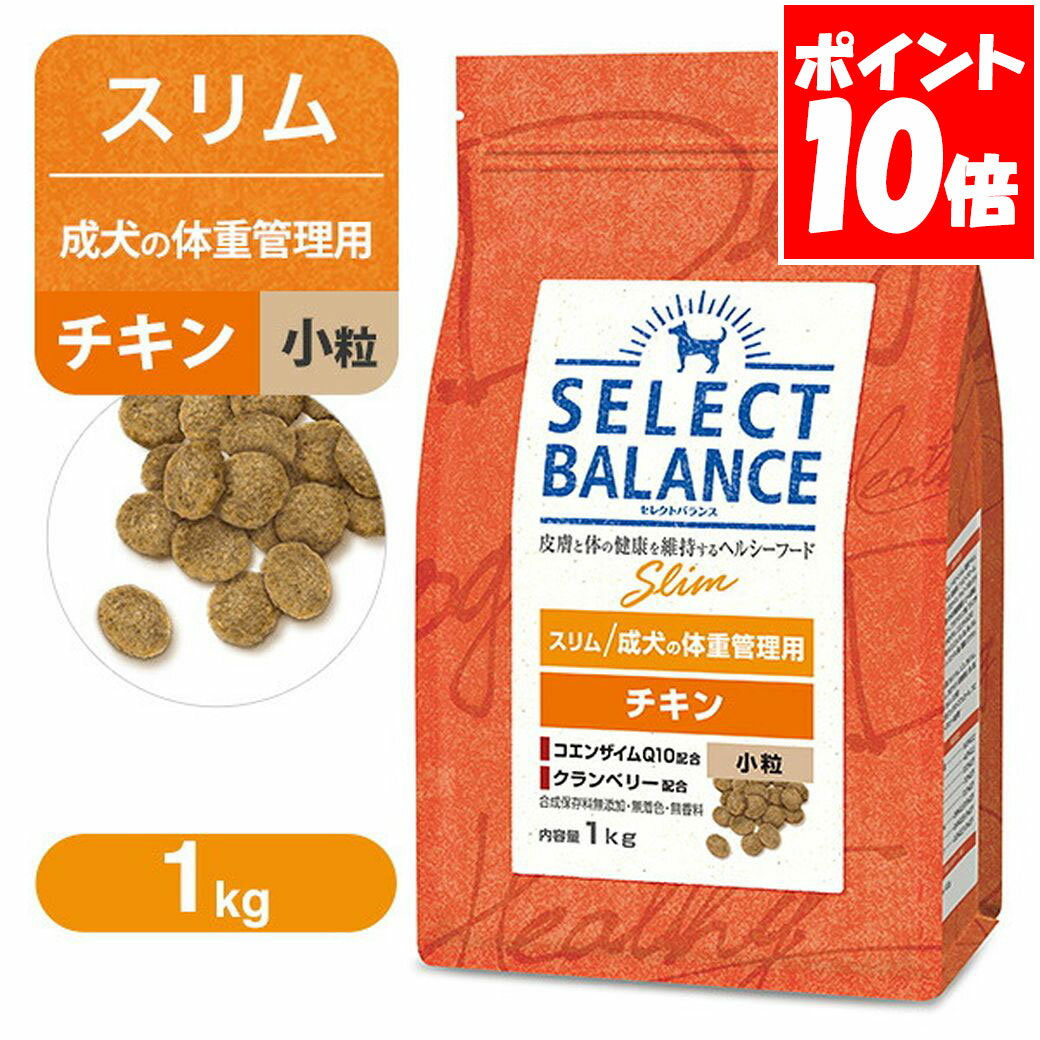 セレクトバランス スリム 成犬の体重管理用 チキン 小粒 1kg