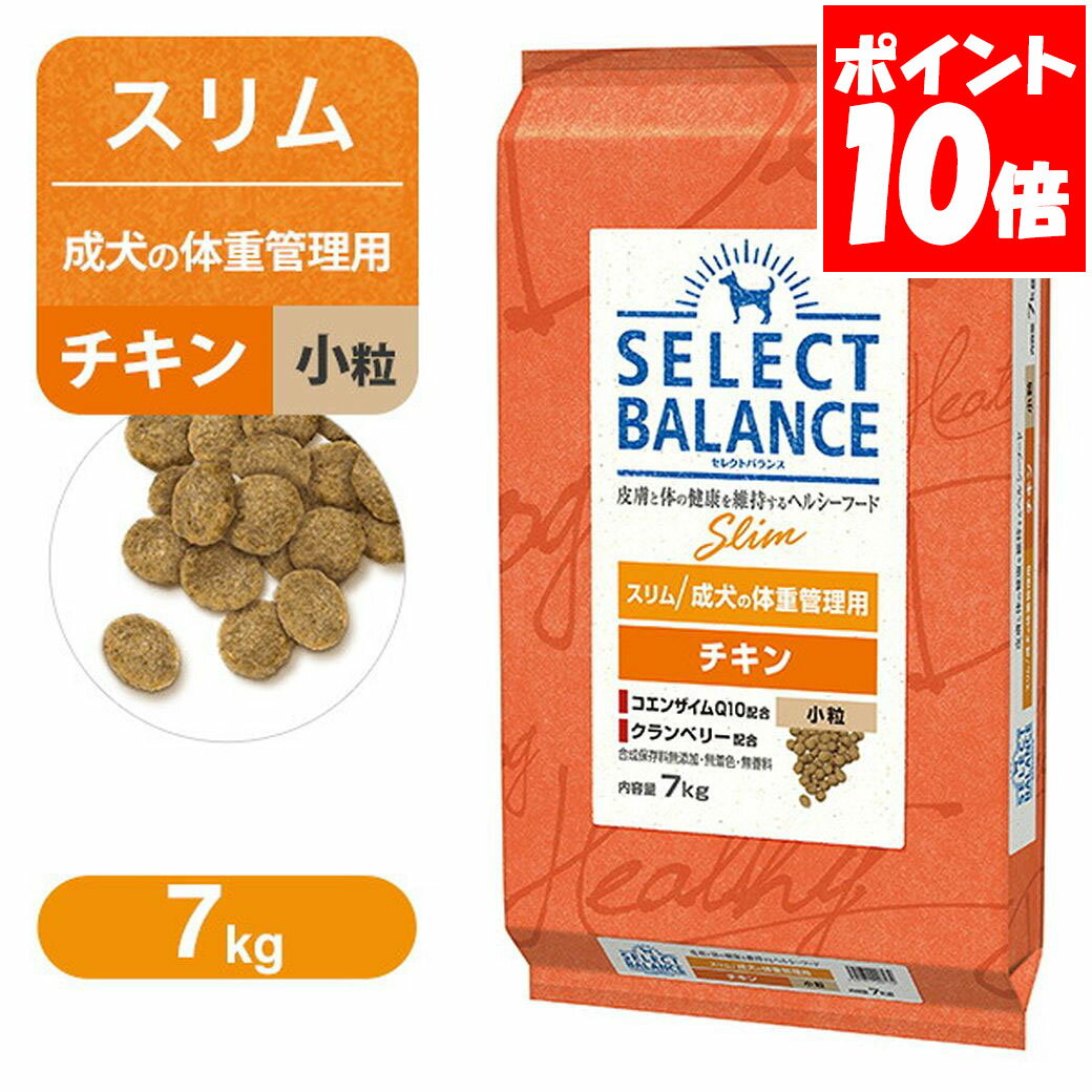 セレクトバランス スリム 成犬の体重管理用 チキン 小粒 7kg 送料無料