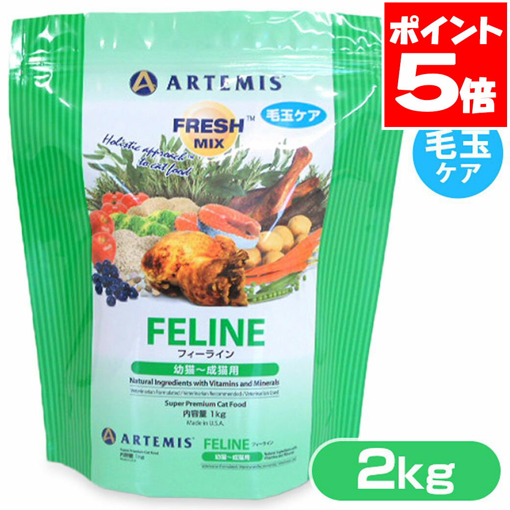 乐天商城 - アーテミス フレッシュミックス フィーライン キャットフード 2kg 送料無料