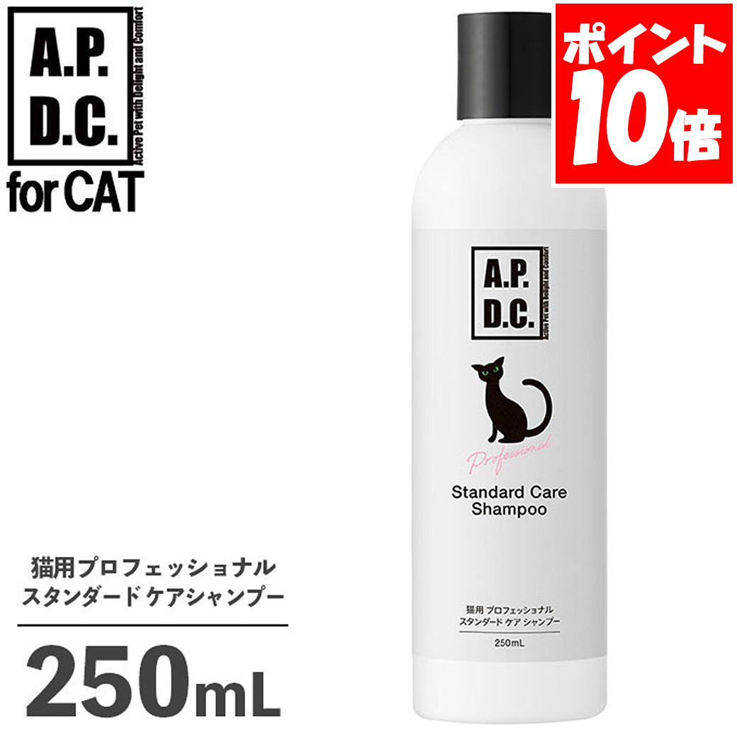 乐天商城 - APDC 猫用 プロフェッショナル スタンダード ケア シャンプー 250ml たかくら新産業【A.P.D.C.】[猫用ケア用品] 正規取扱店