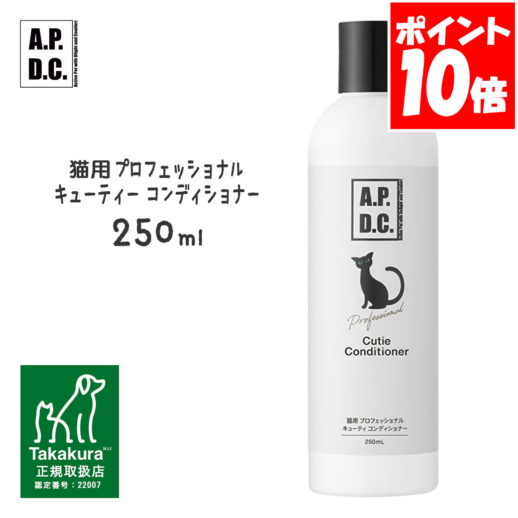乐天商城 - APDC 猫用 プロフェッショナル キューティコンディショナー 250ml たかくら新産業【A.P.D.C.】[猫用ケア用品] 正規取扱店