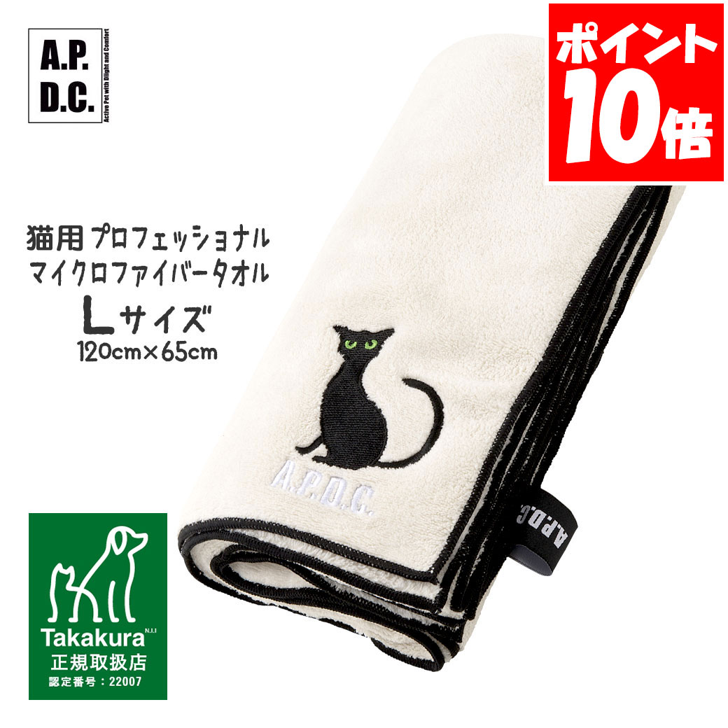 APDC 猫用 プロフェッショナル マイクロファイバータオル Lサイズ たかくら新産業【A.P.D.C.】[猫用ケ..
