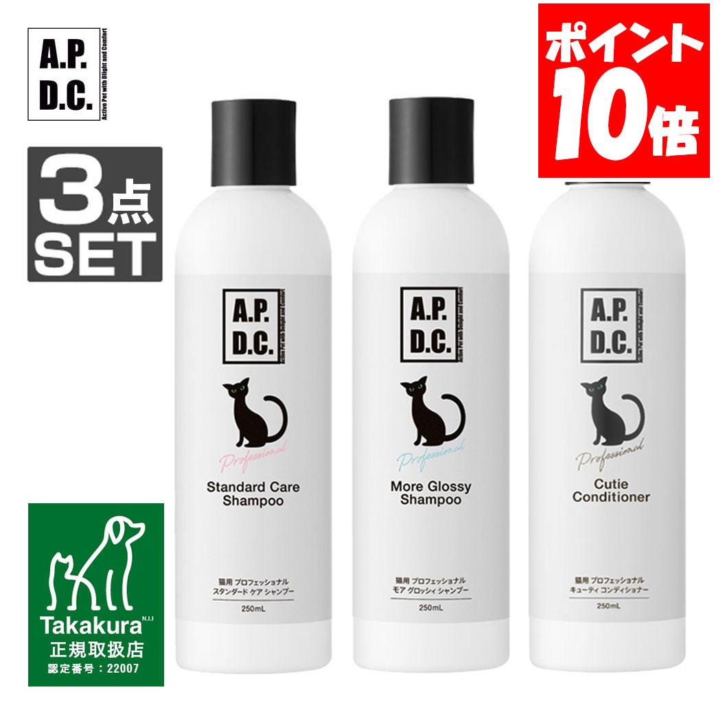 APDC 猫用 プロフェッショナル スタンダード ケア シャンプー&モア グロッシィ シャンプー&キューティ コンディショナー 250mlセット たかくら新産業【A.P.D.C.】[猫用ケア用品] 正規取扱店