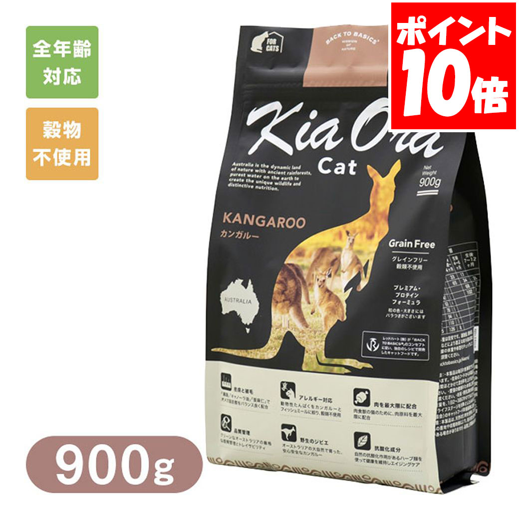 Kia Ora キアオラ キャットフード カンガルー 900g