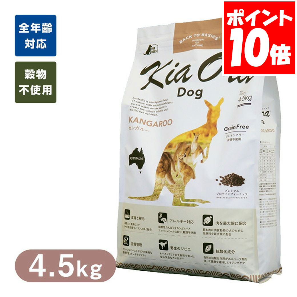 Rakuten - Kia Ora キアオラ ドッグフード カンガルー 4.5kg 送料無料