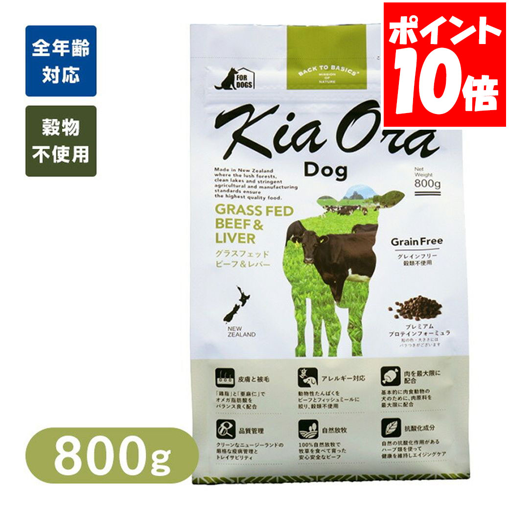 乐天商城 - Kia Ora キアオラ ドッグフード グラスフェッドビーフ＆レバー 800g