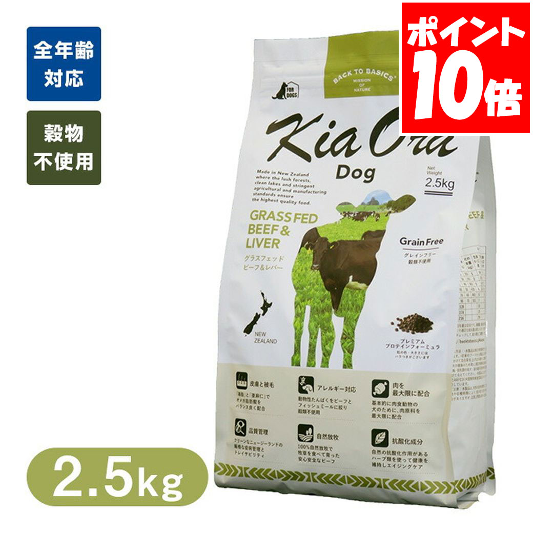 乐天商城 - Kia Ora キアオラ ドッグフード グラスフェッドビーフ＆レバー 2.5kg 送料無料