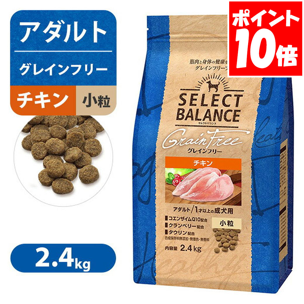 Rakuten - セレクトバランス グレインフリー アダルト チキン 小粒 1才以上の 成犬用 2.4kg 送料無料
