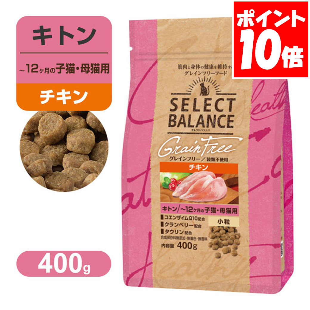 乐天商城 - セレクトバランス グレインフリー キトン 〜12ヶ月の 子猫・ 母猫用 小粒 チキン 400g