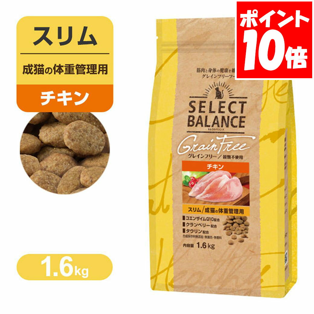 Rakuten - セレクトバランス グレインフリー スリム 成猫の 体重管理用 小粒 チキン 1.6kg