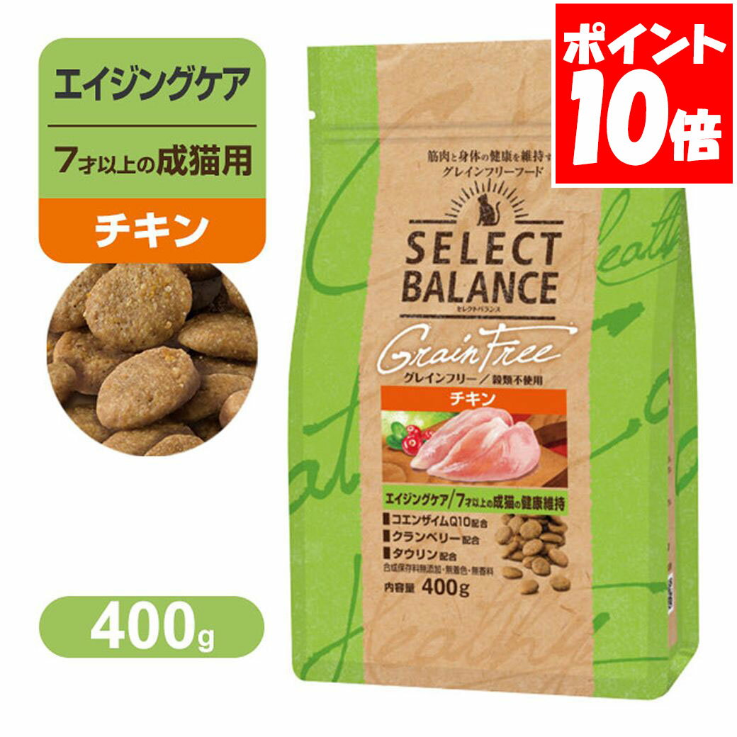 Rakuten - セレクトバランス グレインフリー エイジングケア 7才以上の 成猫の 健康維持 小粒 チキン 400g