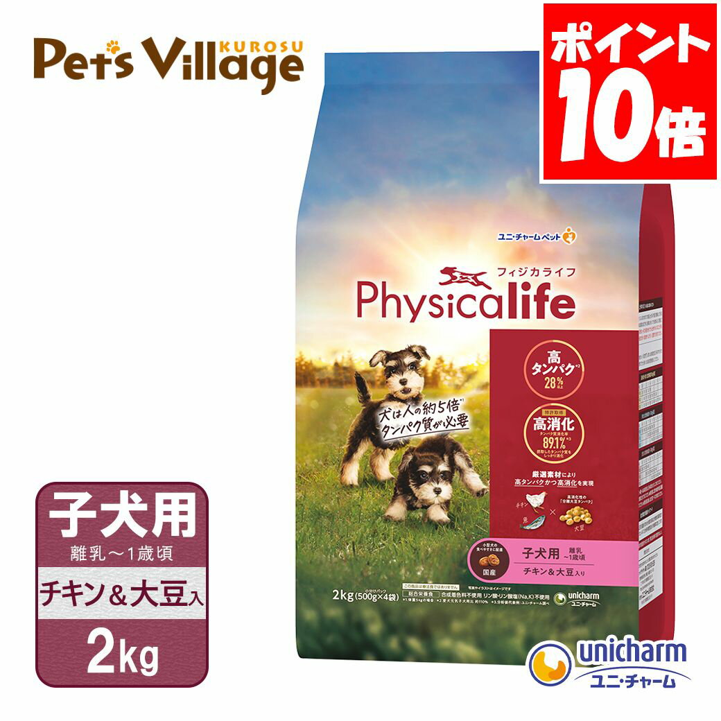 乐天商城 - ユニチャーム フィジカライフ 子犬用 チキン＆大豆入り 2kg 送料無料