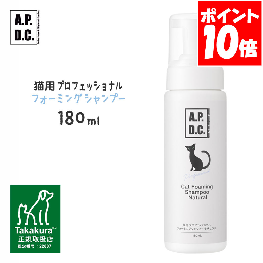 APDC 猫用 プロフェッショナル フォーミングシャンプー ナチュラル 180ml たかくら新産業【A.P.D.C.】[猫用ケア用品] 正規取扱店