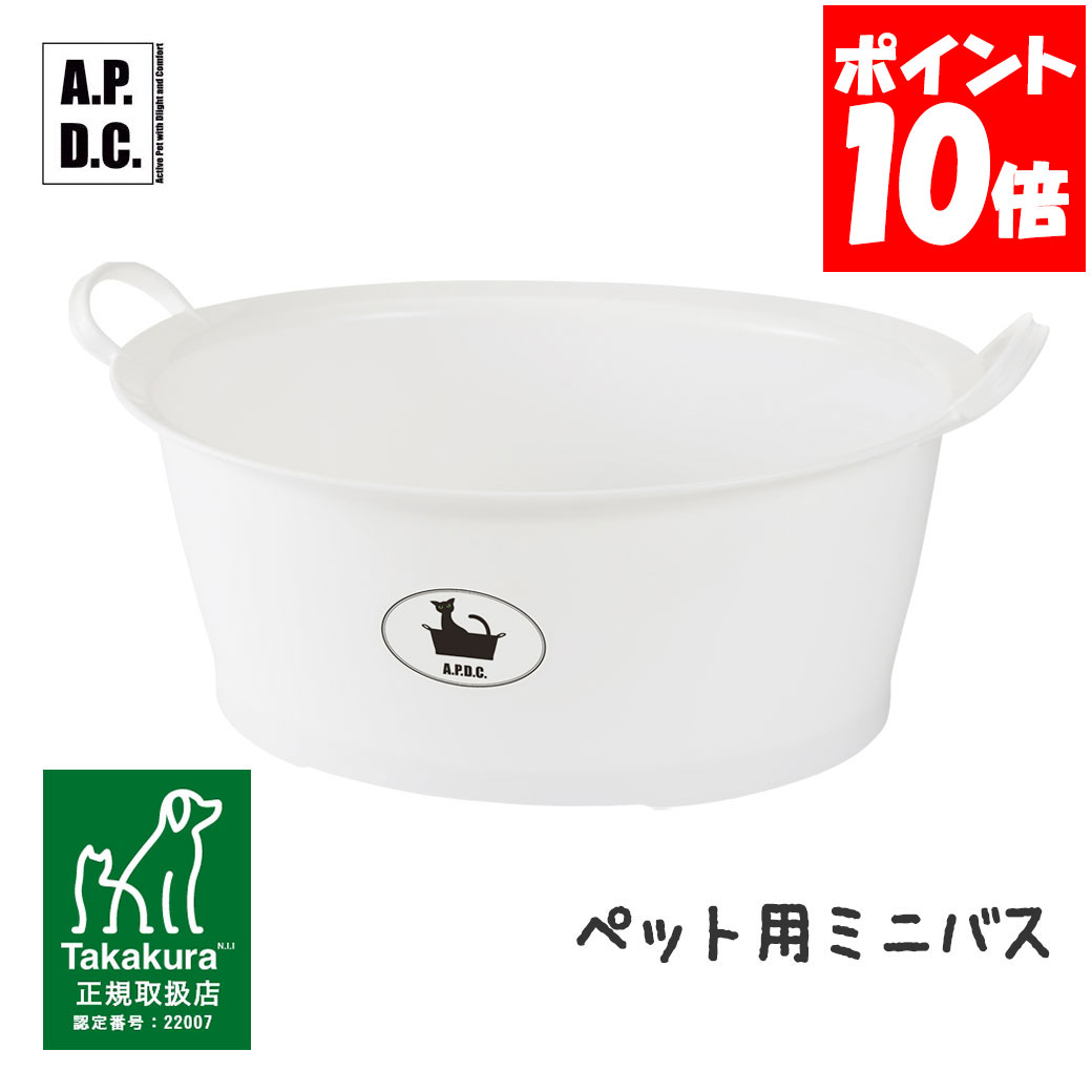 APDC ペット用 ミニバス たかくら新産業【A.P.D.C.】[猫用ケア用品] 正規取扱店