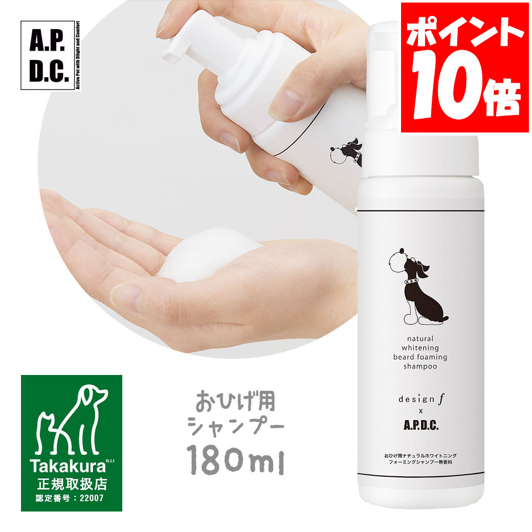 APDC おひげ用 ナチュラルホワイトニングフォーミングシャンプー 180ml たかくら新産業【A.P.D.C.】[犬用ケア用品] 正規取扱店