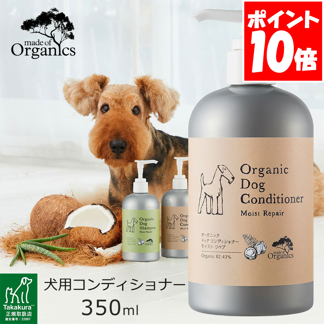 made of Organics オーガニックドッグ コンディショナー モイストリペア 350ml