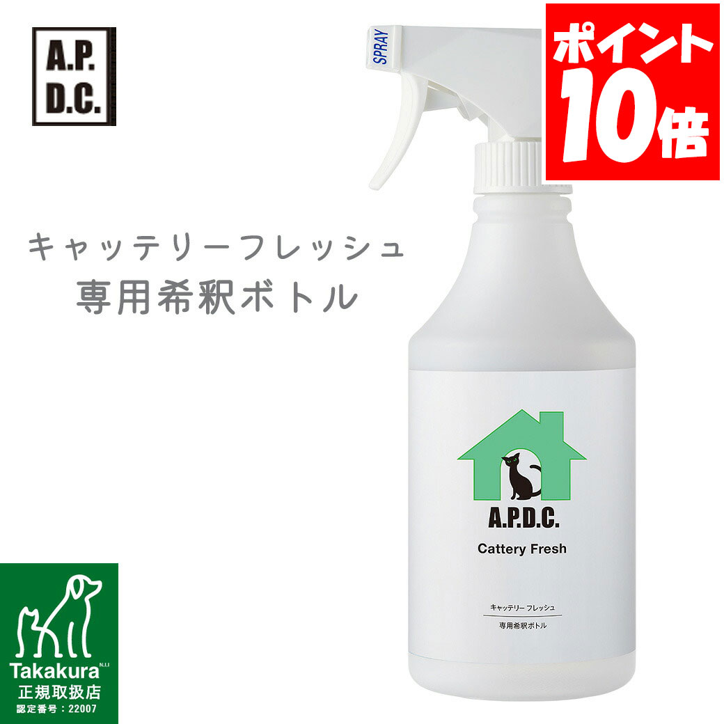 家中に使えるマルチお掃除スプレー【A.P.D.C.キャッテリーフレッシュ】専用希釈ボトルです！ 【A.P.D.C.キャッテリーフレッシュ】を希釈し使用する際に便利な専用ボトルです。 汚れの種類によって原液〜10倍まで希釈率を調整し水のメモリまで水を満たしてお使いください。 ※こちらの商品はボトルのみの販売です。