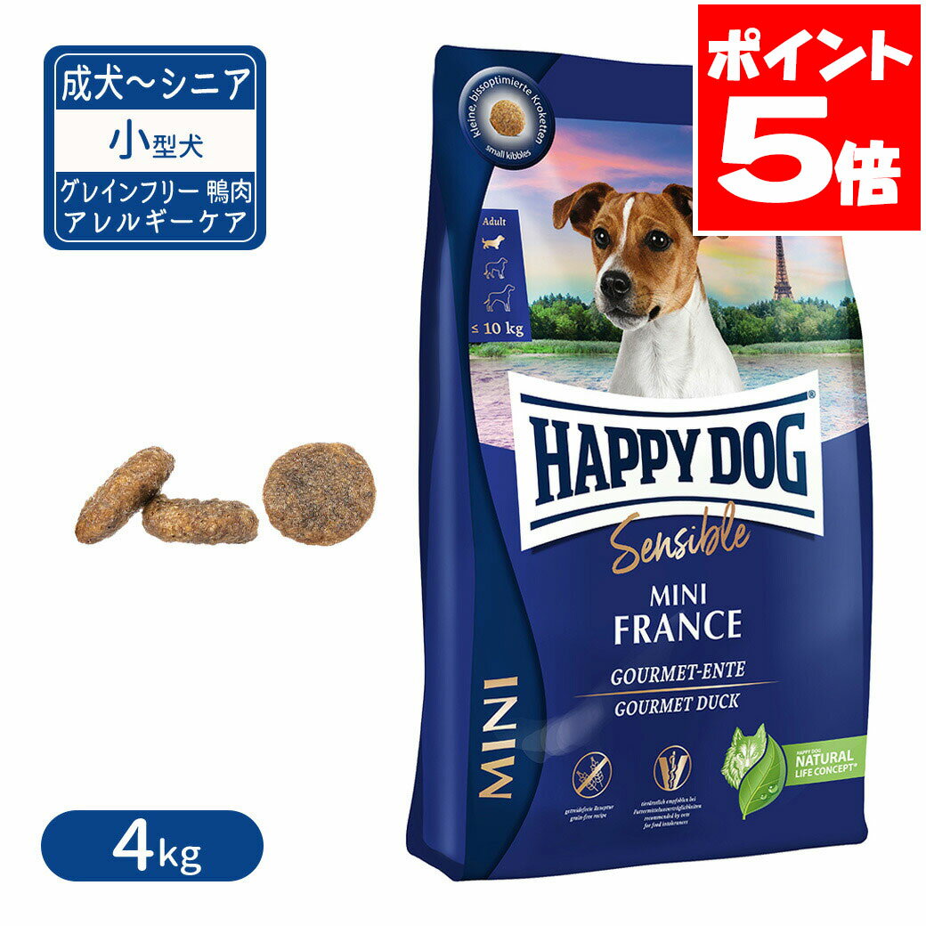 ハッピードッグ センシブル ミニ フランス グレインフリー 鴨肉 アレルギーケア 小型犬 成犬〜シニア犬用 4kg 送料無料