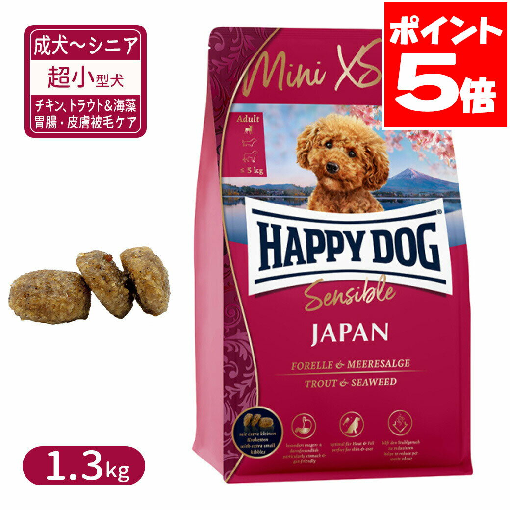 乐天商城 - ハッピードッグ センシブル ミニ XS ジャパン グルテンフリー チキン、トラウト＆海藻 胃腸・皮膚被毛ケア 超小型犬 成犬〜シニア犬用 1.3kg