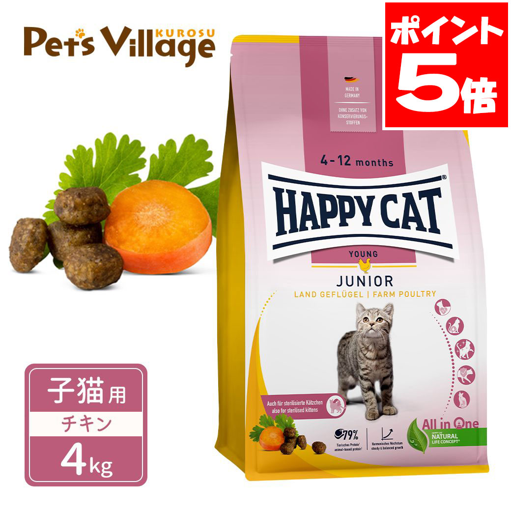 Rakuten - ハッピーキャット ヤング 子猫用 ジュニア ファーム ポルトリー 平飼いチキン 4kg 送料無料