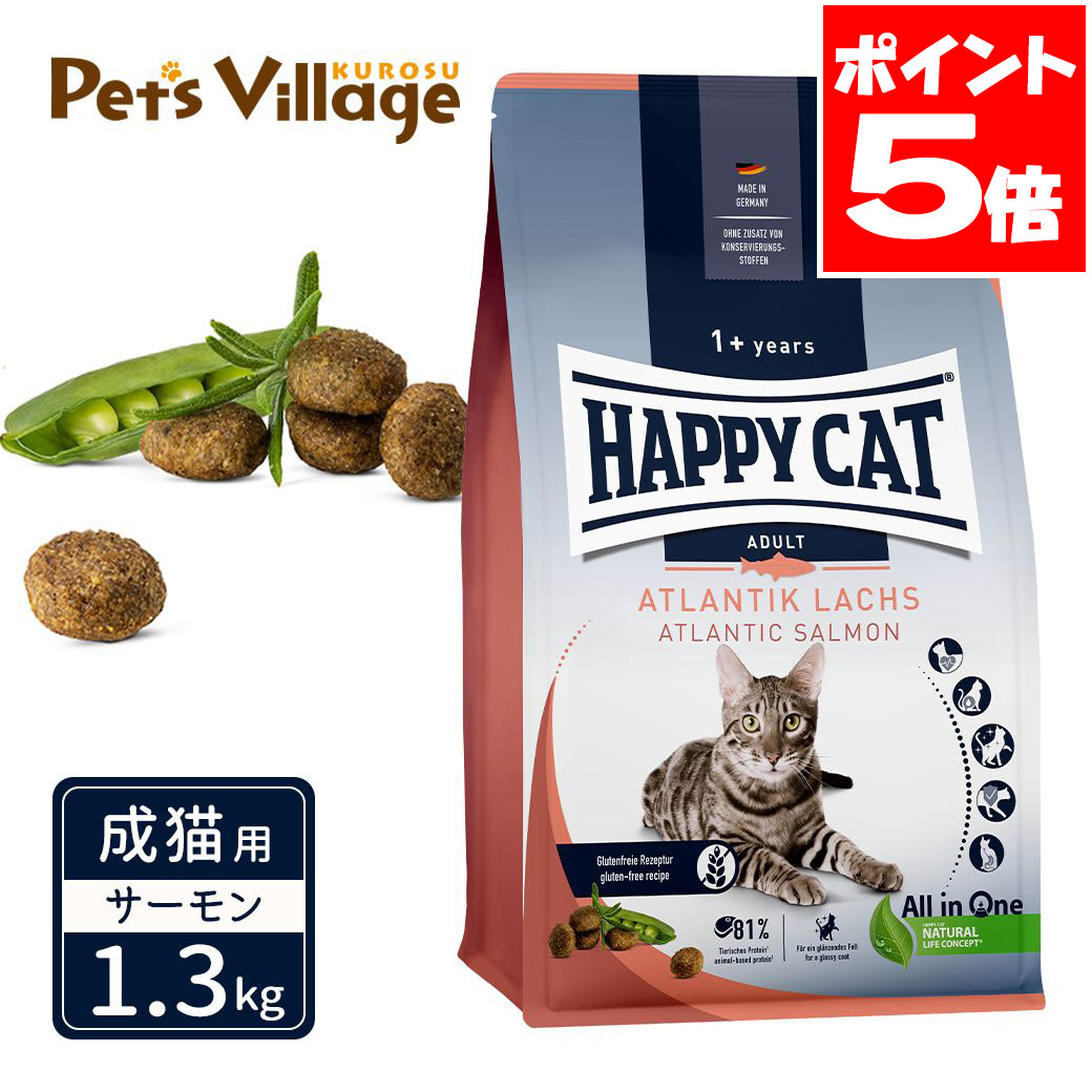 ハッピーキャット カリナリー 成猫用 アトランティック サーモン 1.3kg 送料無料