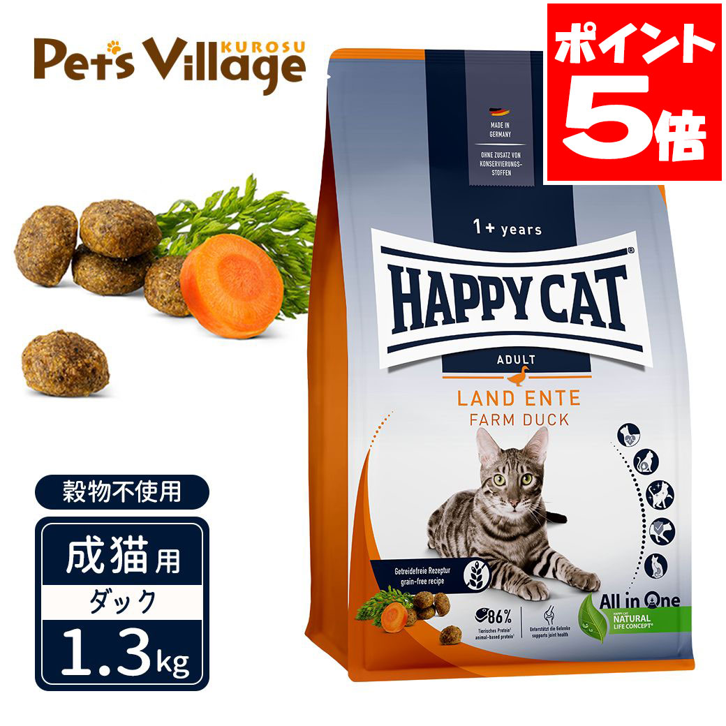 ハッピーキャット カリナリー 成猫用 ファーム ダック 平飼いの鴨 穀物不使用 1.3kg 送料無料
