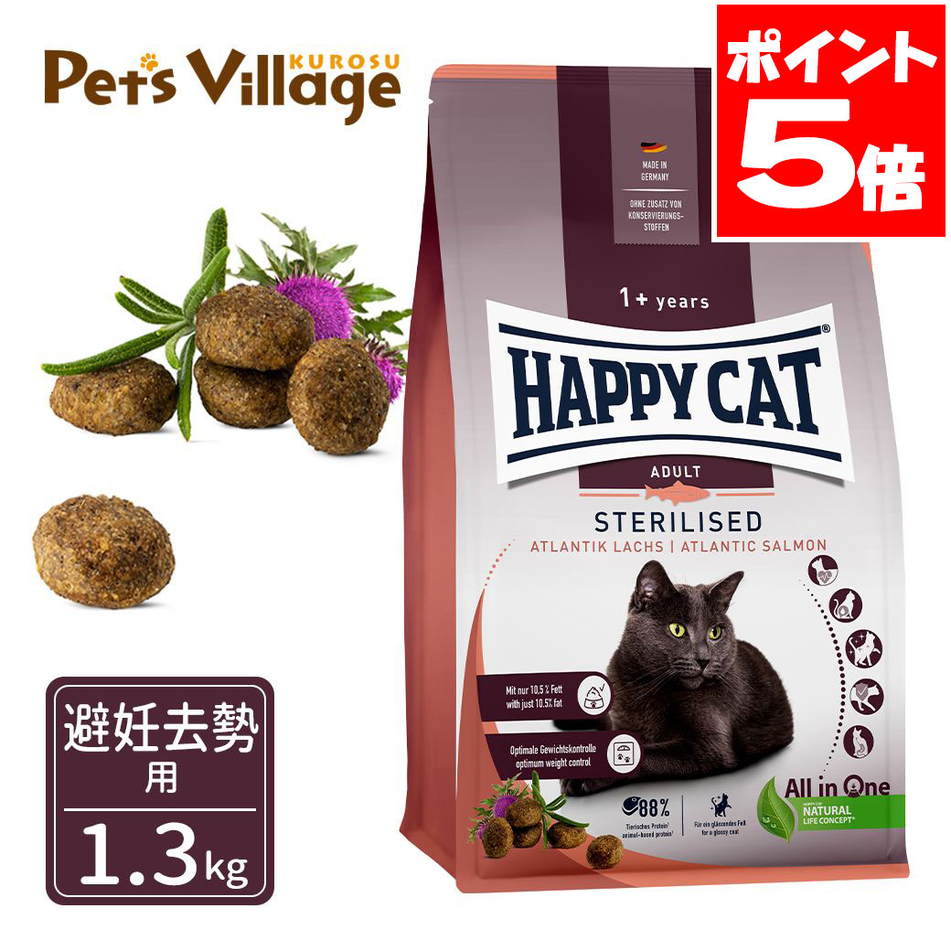 Rakuten - ハッピーキャット ステアライズド 避妊去勢用 1.3kg 送料無料