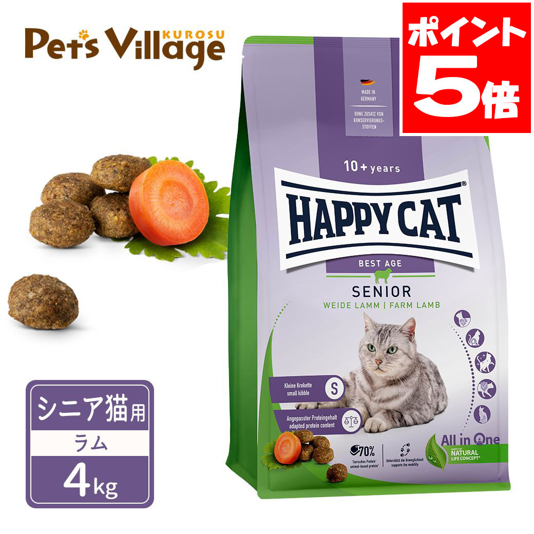 ハッピーキャット シニア シニア猫用 10歳以上 ファーム ラム 牧畜のラム 4kg 送料無料