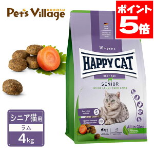 ハッピーキャット シニア シニア猫用 10歳以上 ファーム ラム 牧畜のラム 4kg 送料無料