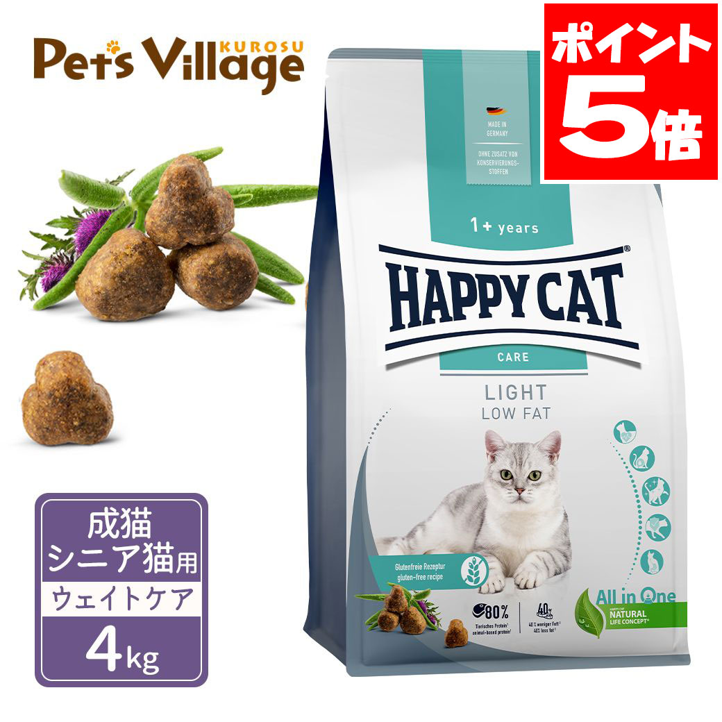 ハッピーキャット センシティブ 成猫 シニア猫用 ライト 低脂肪 ウェイトケア 4kg 送料無料