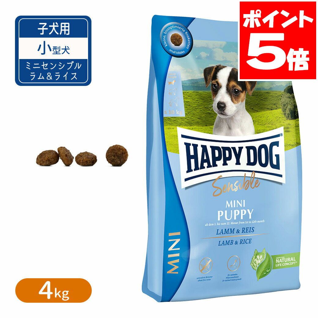 ハッピードッグ ミニ センシブル パピー ラム＆ライス 4kg 送料無料