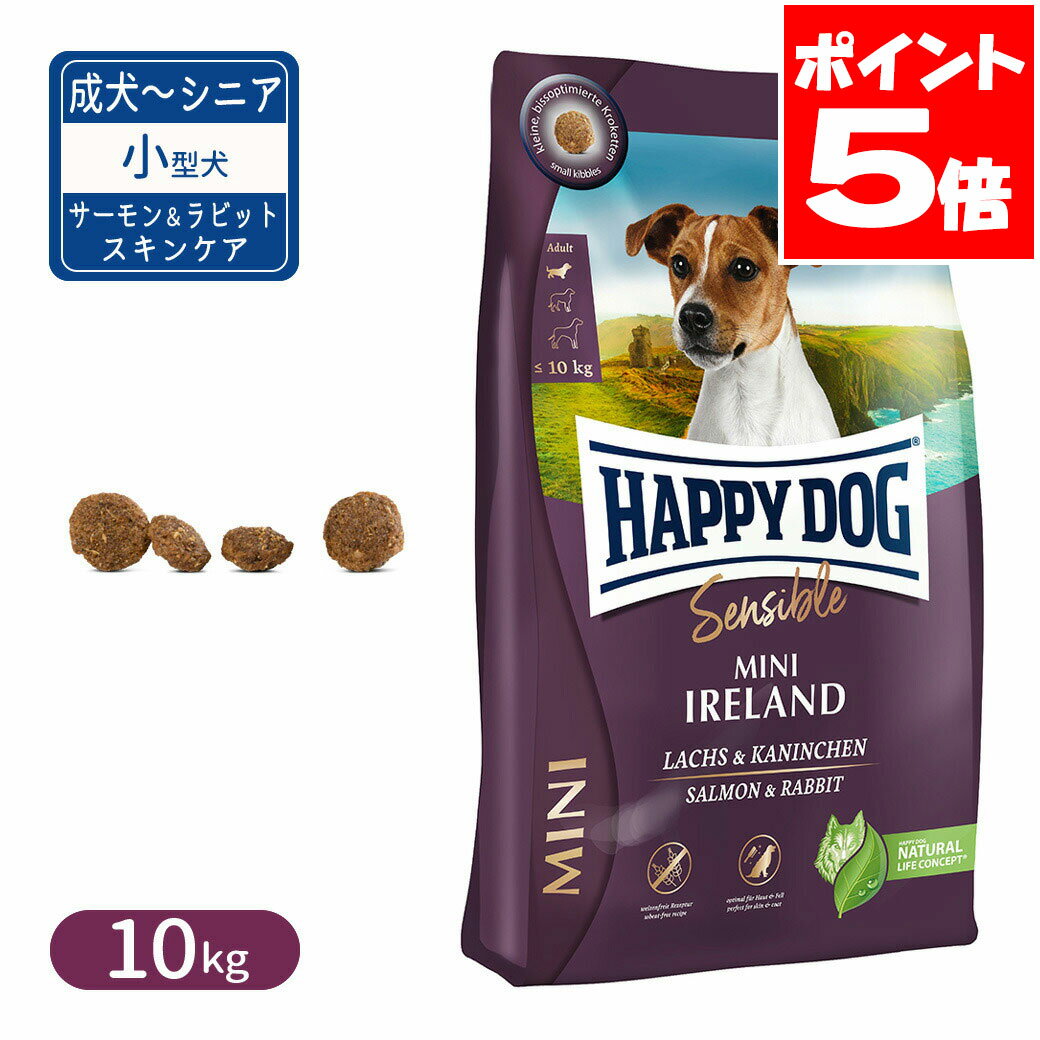 ハッピードッグ ミニ センシブル アイルランド サーモン＆ラビット スキンケア 小型犬 成犬〜シニア犬用 10kg(4)