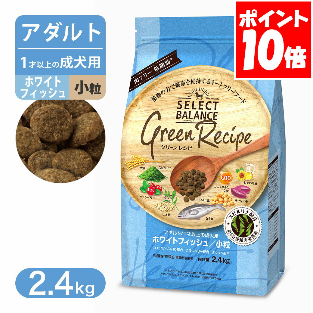 セレクトバランス グリーンレシピ ホワイトフィッシュ 小粒 アダルト 1才以上の成犬用 2.4kg