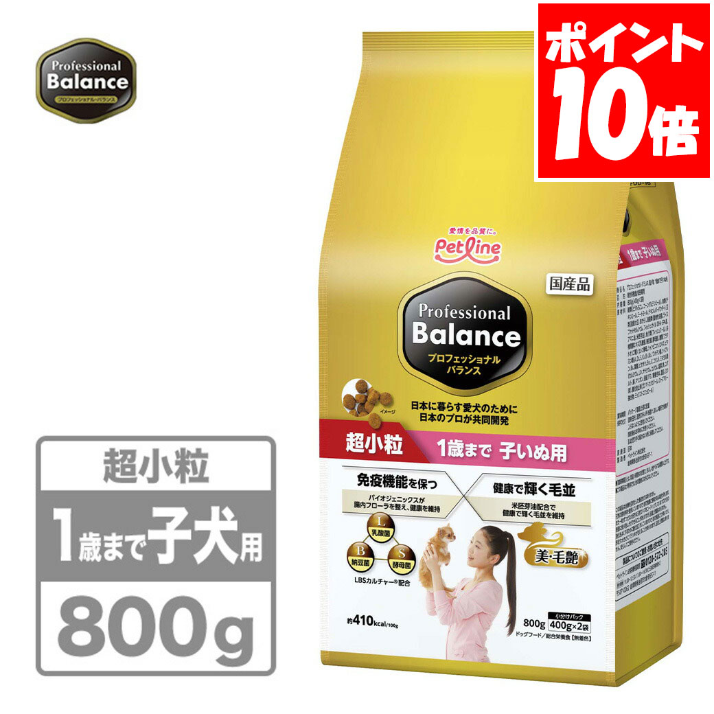 Rakuten - ペットライン プロフェッショナルバランス 超小粒 1歳まで子いぬ用 800g