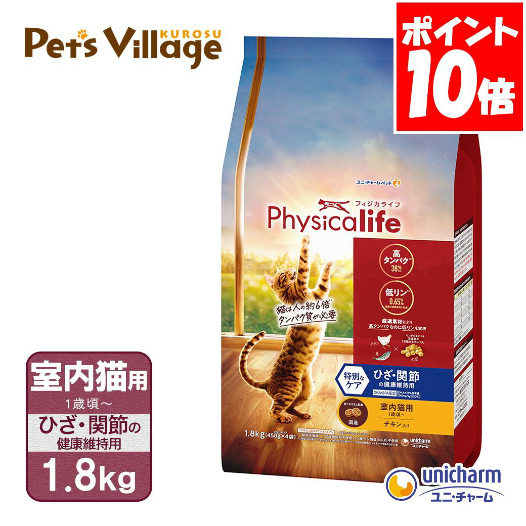 ユニチャーム フィジカライフ 室内猫用 ひざ・関節の健康維持 1.8kg