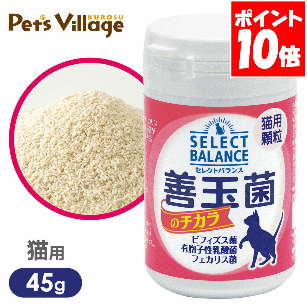 猫用 - セレクトバランス 善玉菌のチカラ 猫用 顆粒 45g